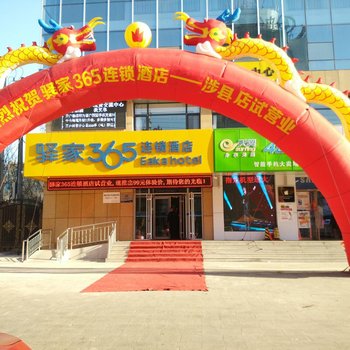 驿家365连锁酒店(涉县振兴路店)酒店提供图片