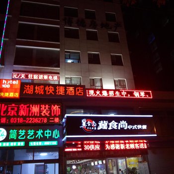 衡水湖城快捷旅馆酒店提供图片