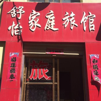 海东互助舒怡家庭旅馆酒店提供图片