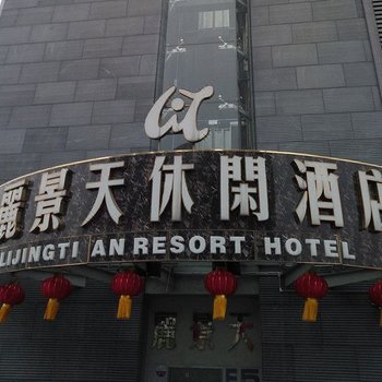 丽景天休闲酒店(佛山三水广场店)