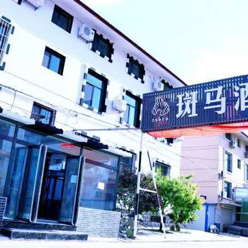 晋中斑马酒店酒店提供图片