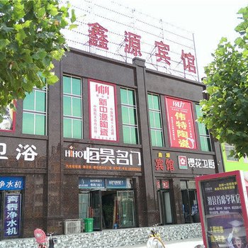 滑县鑫源宾馆酒店提供图片