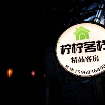 西塘柠柠客栈精品客房酒店提供图片