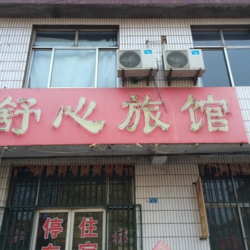 青州舒心旅馆