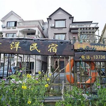 象山峰洋民宿酒店提供图片