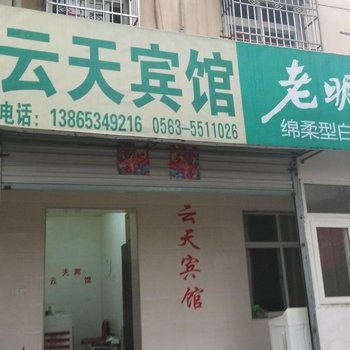 泾县云天宾馆(宣城)酒店提供图片