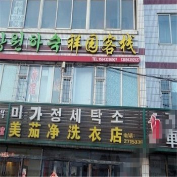 延吉祥园客栈酒店提供图片