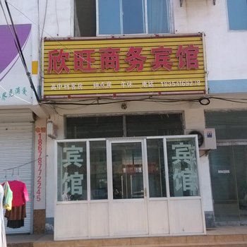 章丘欣旺商务宾馆酒店提供图片