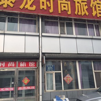 长春泰龙时尚旅馆酒店提供图片