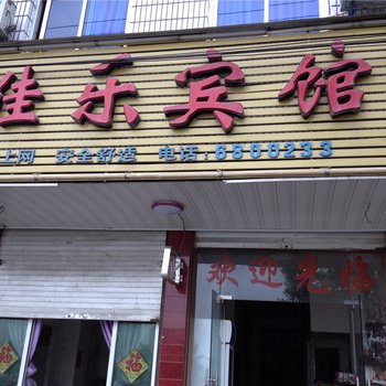 长汀佳乐宾馆酒店提供图片