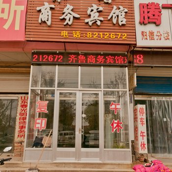 阳信齐鲁商务宾馆