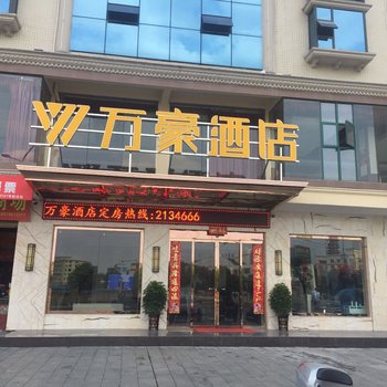 临武万豪酒店酒店提供图片