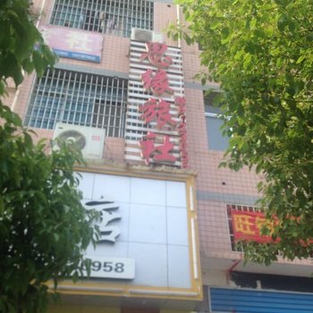 娄底思缘旅社
