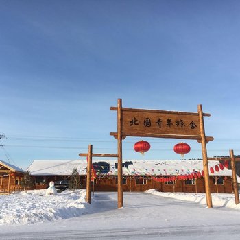 漠河北国青年旅舍(北红村店)酒店提供图片