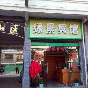 安远绿景宾馆酒店提供图片