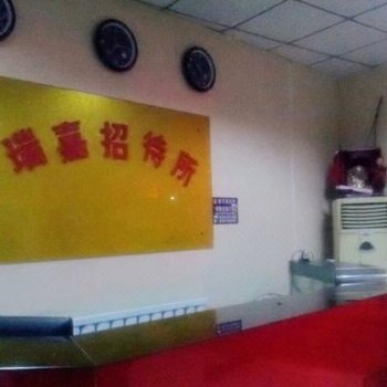 西安瑞嘉招待所
