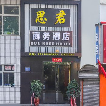 阳城思君商务酒店酒店提供图片