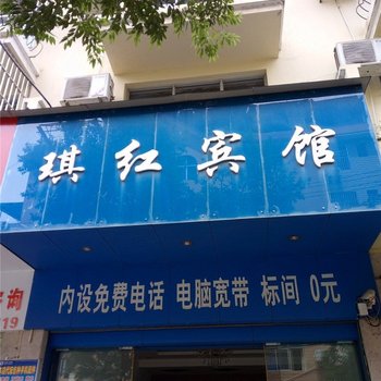 河口琪红宾馆酒店提供图片