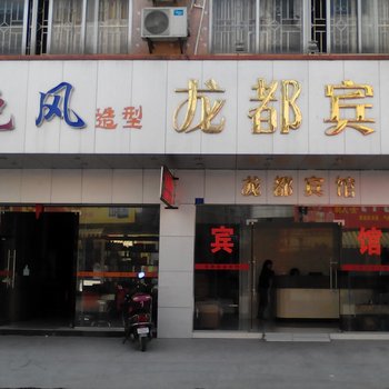 阳春龙都宾馆酒店提供图片