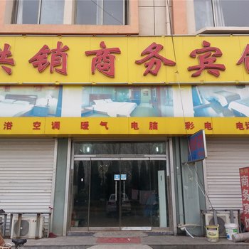 无棣供销商务宾馆酒店提供图片