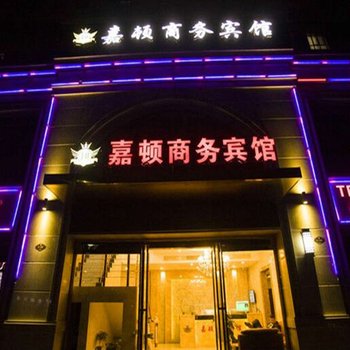 芜湖嘉顿商务宾馆酒店提供图片