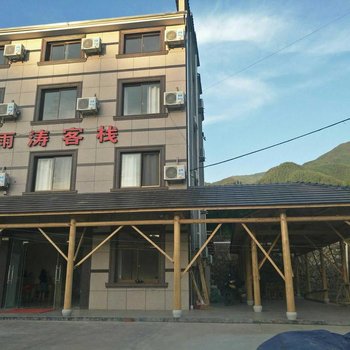 安吉章村雨涛客栈
