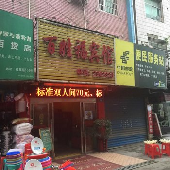 怀化百姓福宾馆