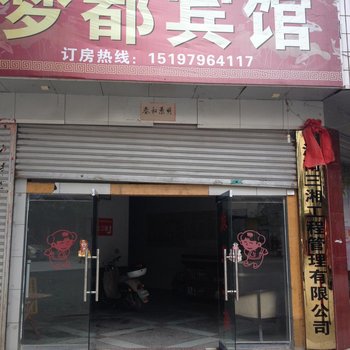 武冈梦都宾馆