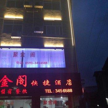 宁德屏南县双溪镇聚金阁酒店酒店提供图片