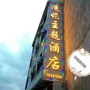 蒙自漫妮主题酒店