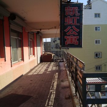 四平凯虹公寓