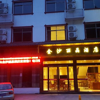 三清山金沙丽晶酒店酒店提供图片