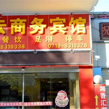 十堰梦龙商务宾馆酒店提供图片