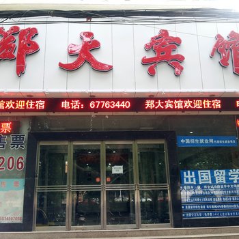 郑州郑大宾馆