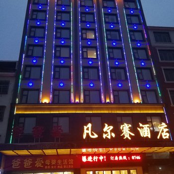 道县凡尔赛酒店酒店提供图片