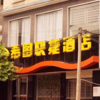 恩施希图快捷酒店