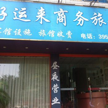 好运来商务旅馆酒店提供图片