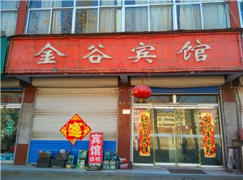 沂水金谷宾馆(双成路店)酒店提供图片