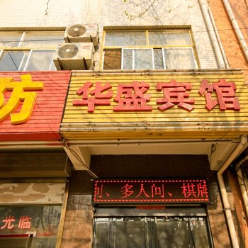 华盛宾馆(西安临潼店)