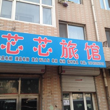 哈尔滨芯芯旅馆