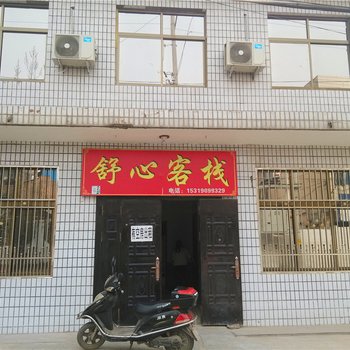 华阴舒心客栈酒店提供图片