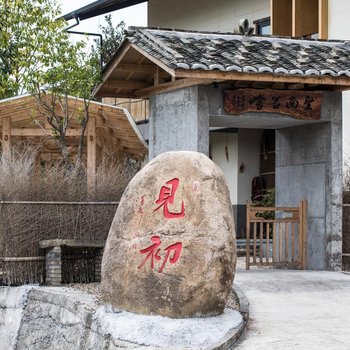武夷山圣尚茗舍民宿