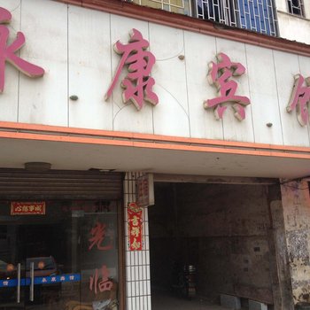 邵阳永康宾馆酒店提供图片