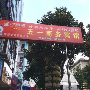 建宁五一商务宾馆酒店提供图片