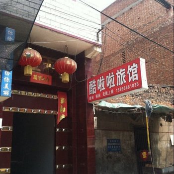 洛阳酷啦啦旅馆酒店提供图片