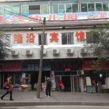 涪陵隆沿宾馆酒店提供图片