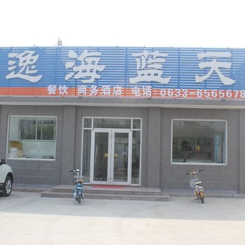 日照逸海蓝天商务酒店