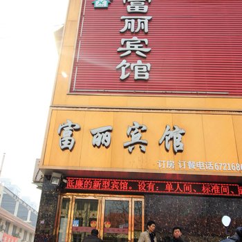 南阳方城富丽宾馆酒店提供图片