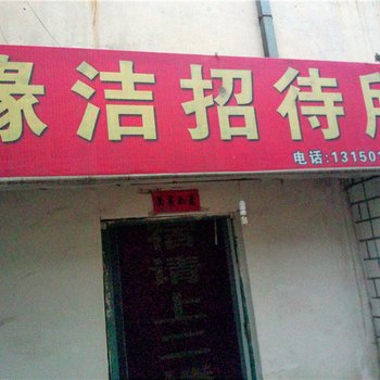 庆阳缘洁招待所