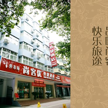 平顶山尚客优快捷宾馆酒店提供图片